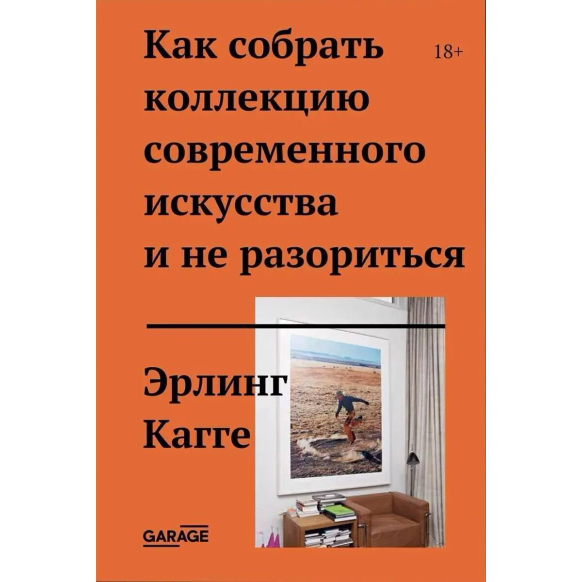 Искусство, культура Кагге Э. Как собрать коллекцию современного искусства и не разориться купить,NaN