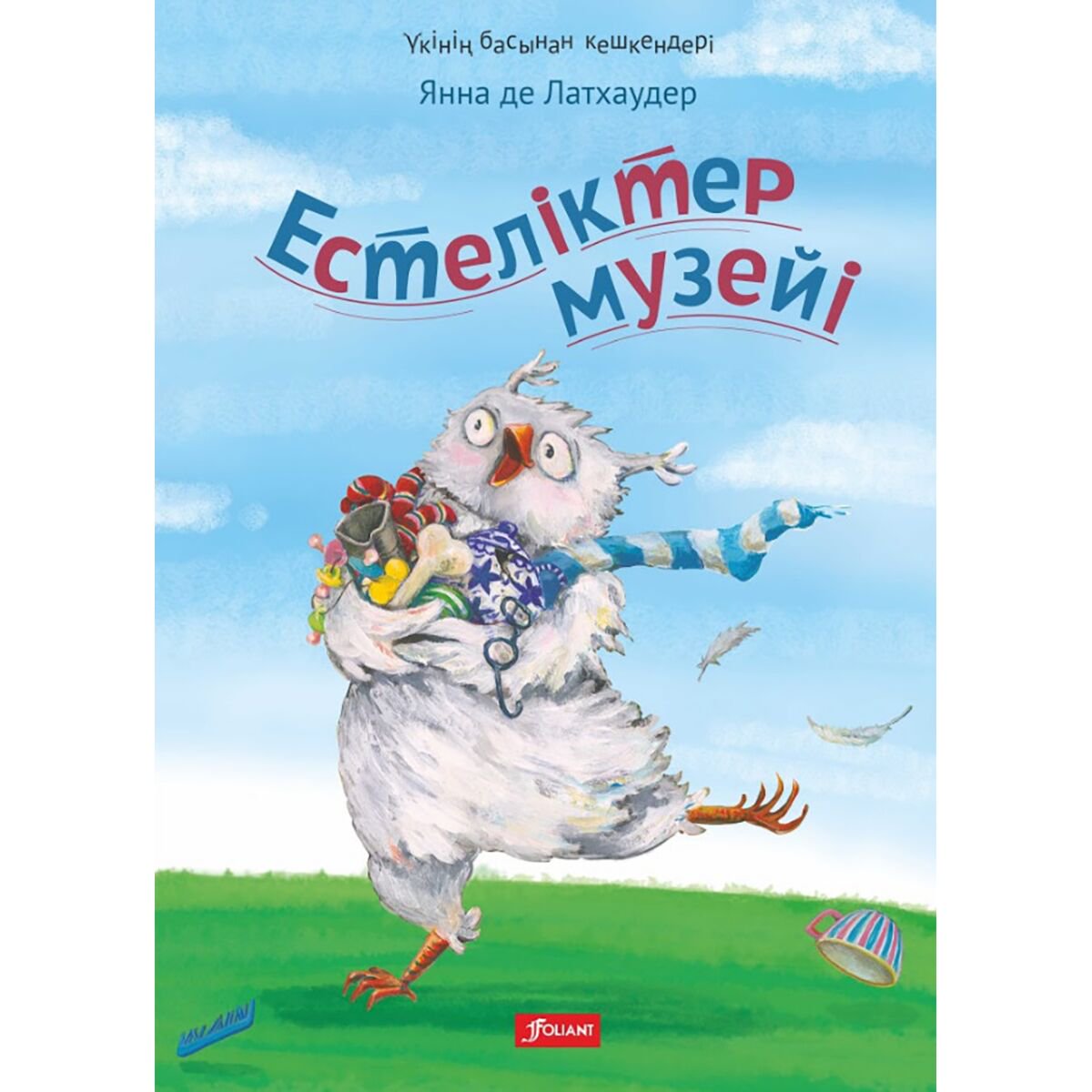Книжки-картинки Латхаудер Я. де Естеліктер музейі купить,NaN