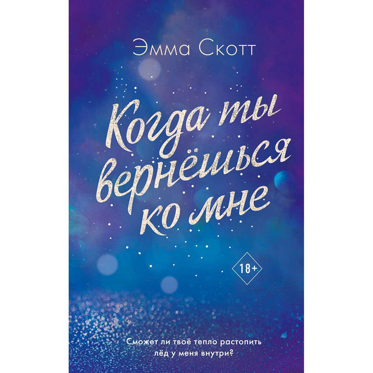 Сентиментальный роман Скотт Э. Потерянные души. Когда ты вернешься ко мне #2 купить,NaN