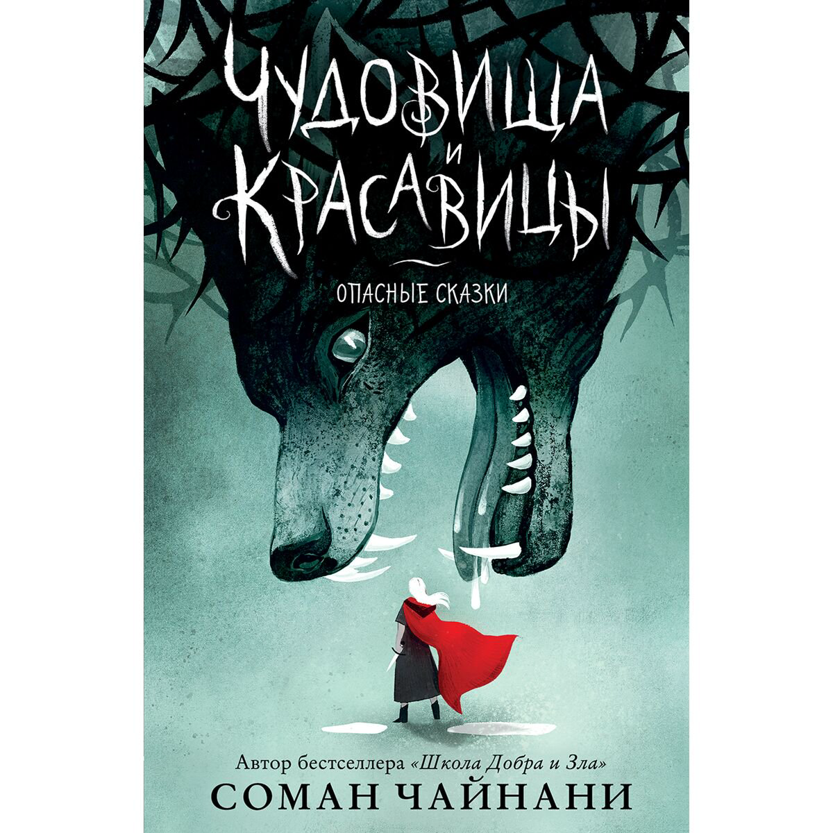 Young adult Чайнани С.: Чудовища и красавицы. Опасные сказки (Подарочное издание с цветными иллюстрациями) купить,NaN