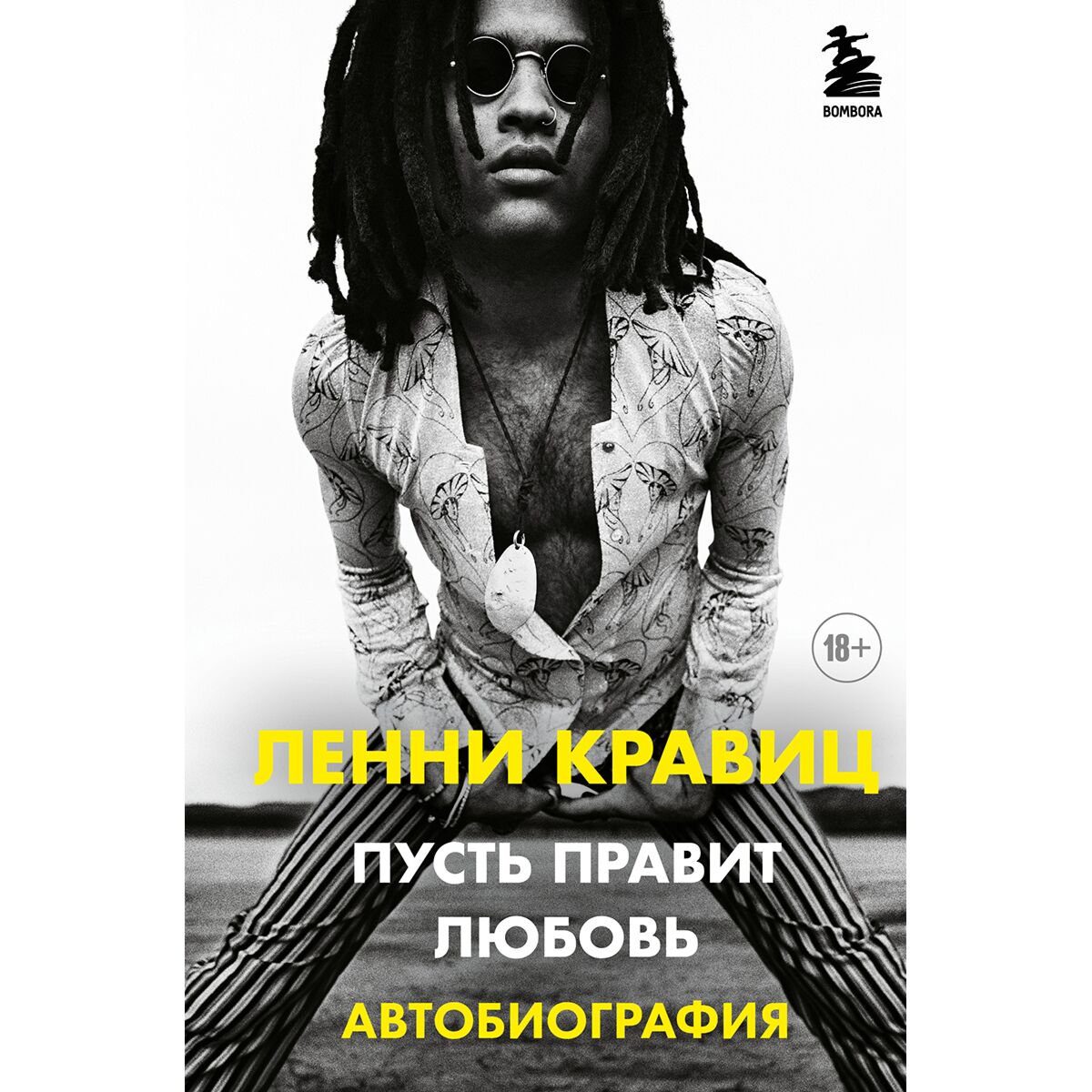 Культура искусство Кравиц Л. Пусть правит любовь. Автобиография Ленни Кравица купить,NaN