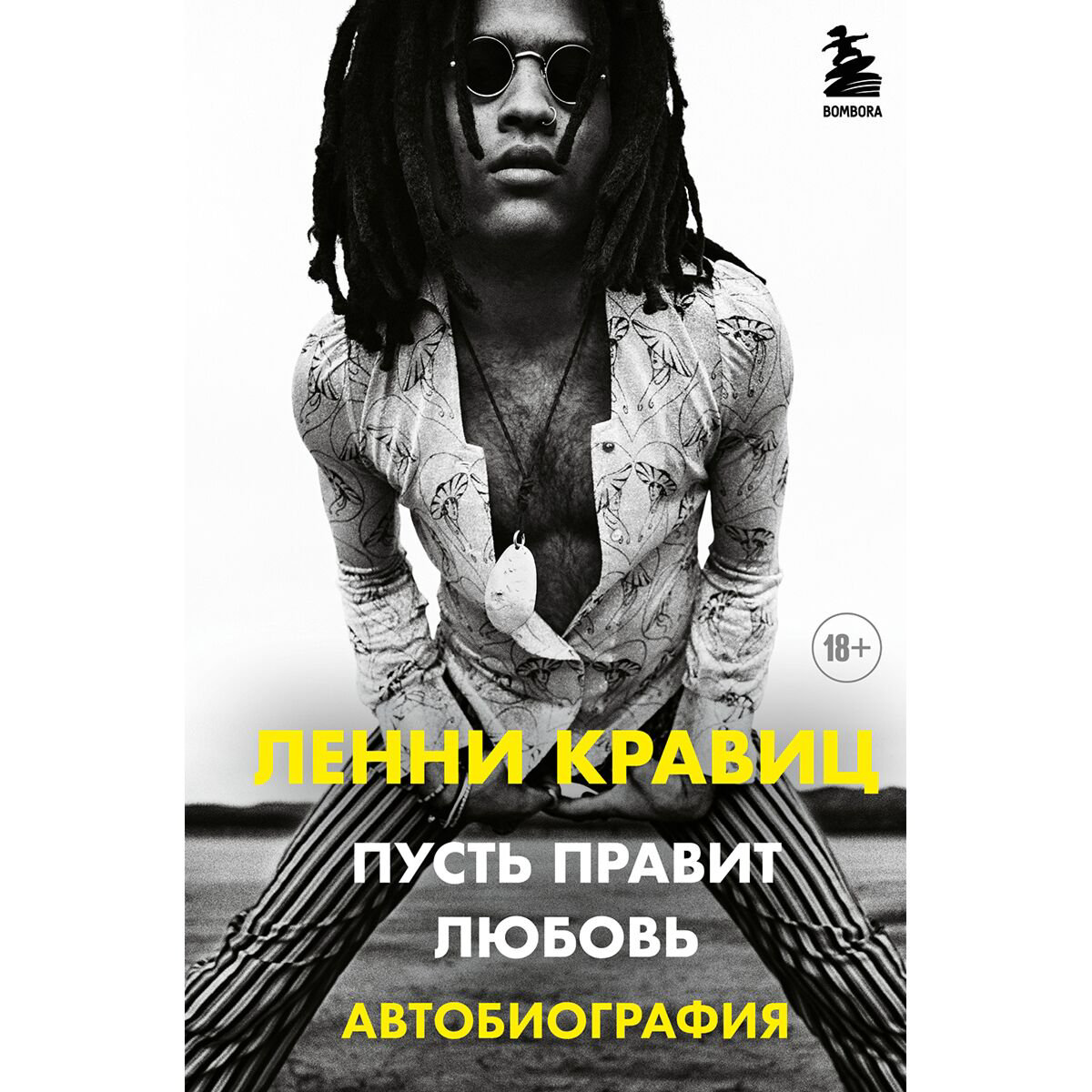 Культура искусство Кравиц Л. Пусть правит любовь. Автобиография Ленни Кравица купить,NaN