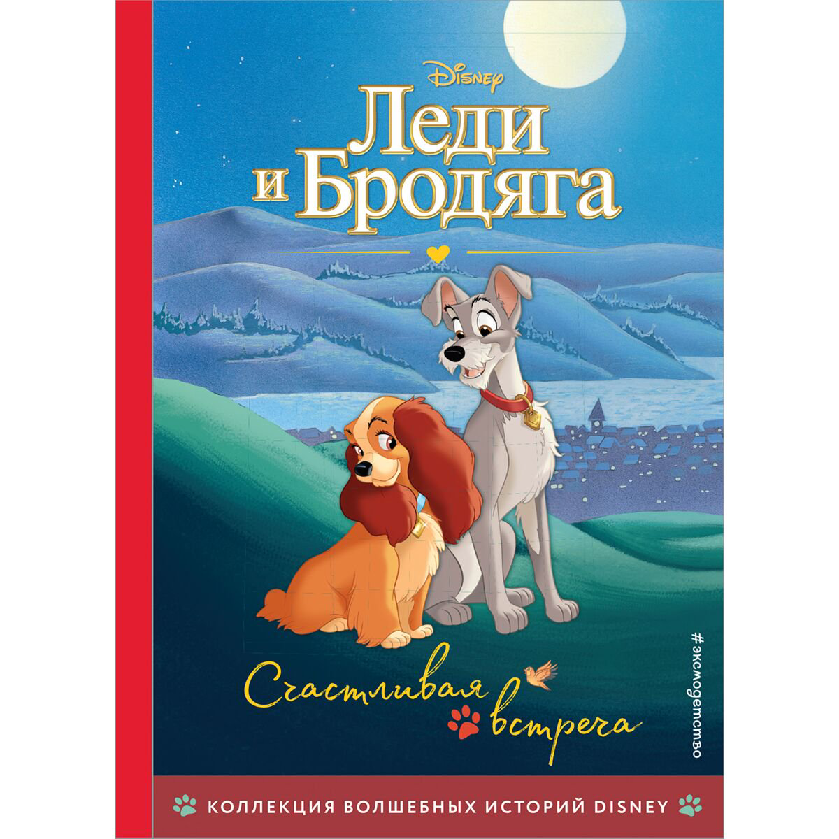Детская литература Леди и Бродяга. Счастливая встреча. Книга для чтения с цветными картинками купить,NaN