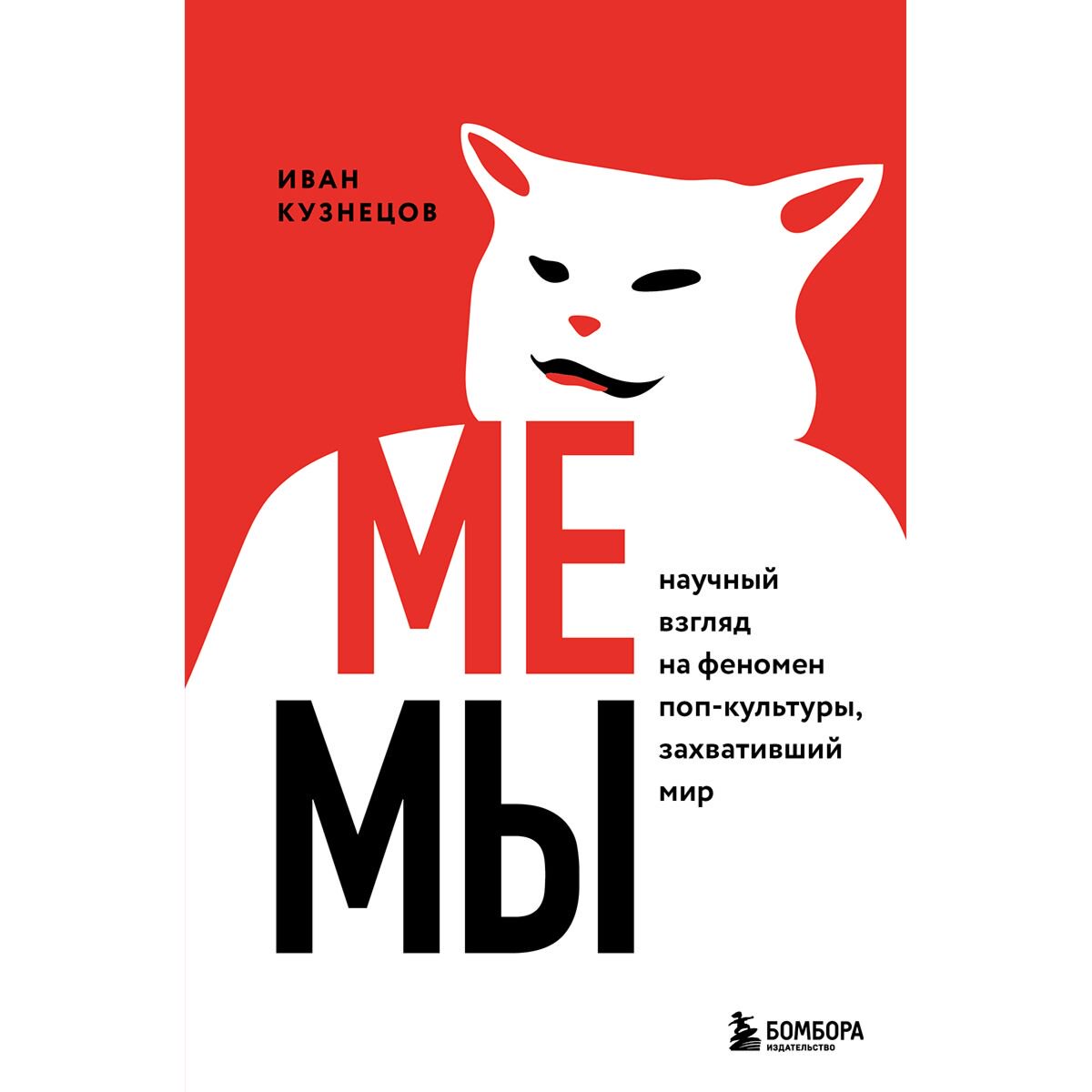 Культура и искусство Кузнецов И. Мемы. Научный взгляд на феномен поп-культуры, захвативший мир купить,NaN