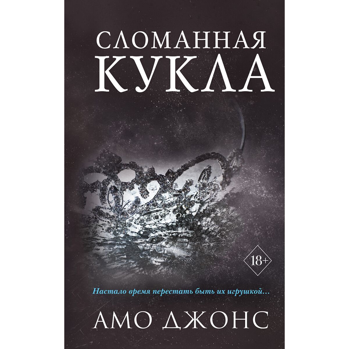 Young adult Джонс Амо: Сломанная кукла #2 купить,NaN