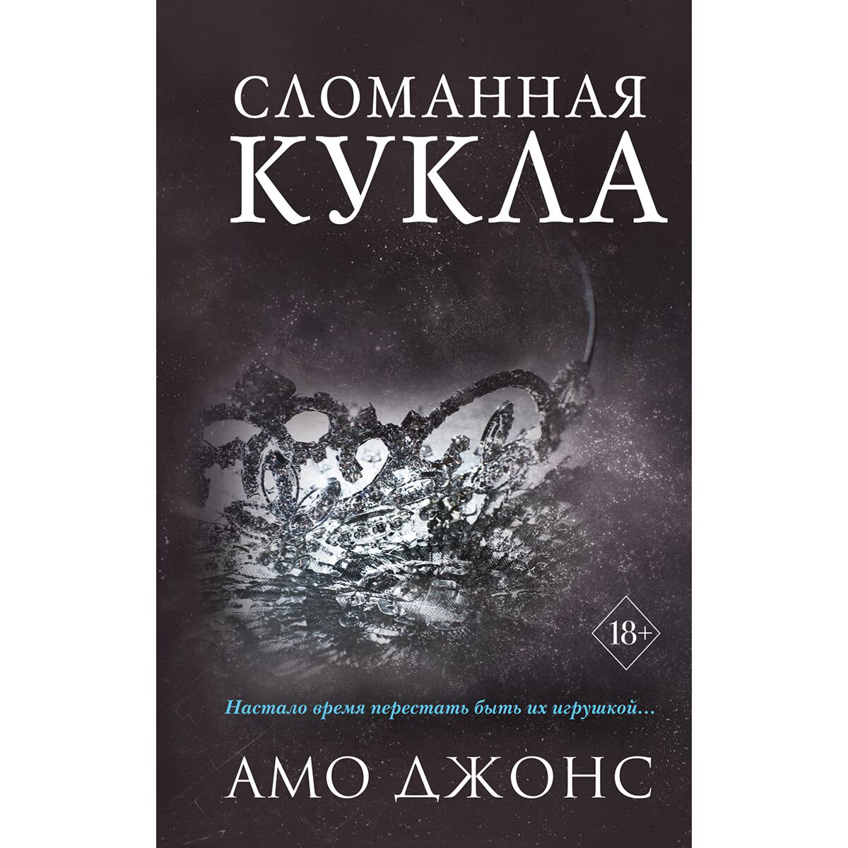 Young adult Джонс Амо: Сломанная кукла #2 купить,NaN