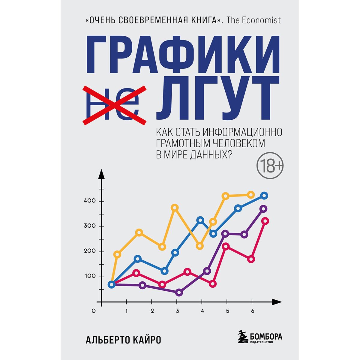 Научно-популярная литература Кайро А. Графики лгут. Как стать информационно грамотным человеком в мире данных? купить,NaN