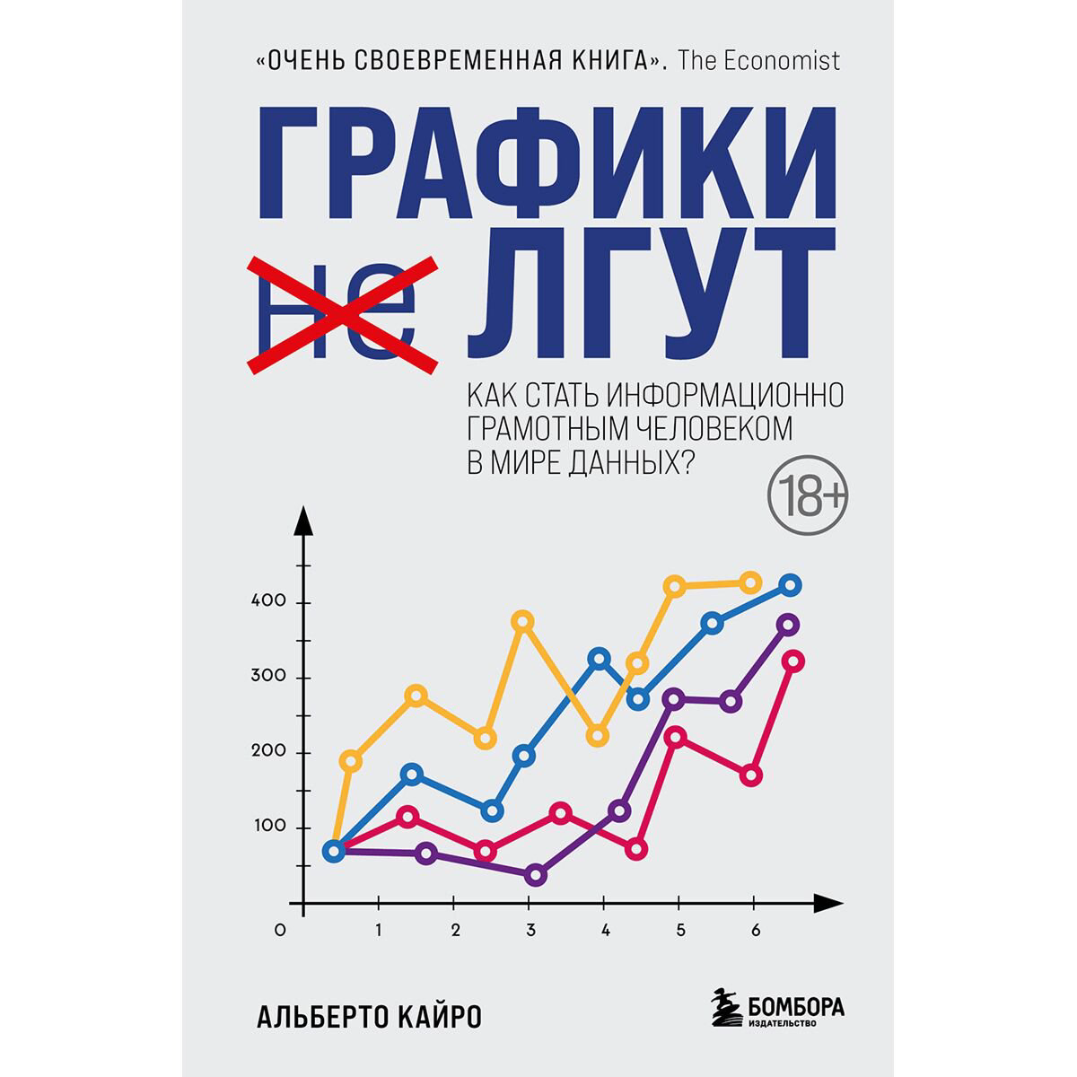 Научно-популярная литература Кайро А. Графики лгут. Как стать информационно грамотным человеком в мире данных? купить,NaN