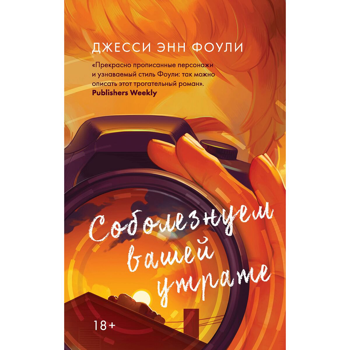 Young adult Фоули Дж. Э. Соболезнуем вашей утрате купить,NaN
