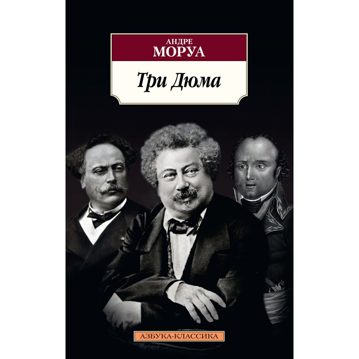 Всемирная классика Моруа А. Три Дюма купить,NaN