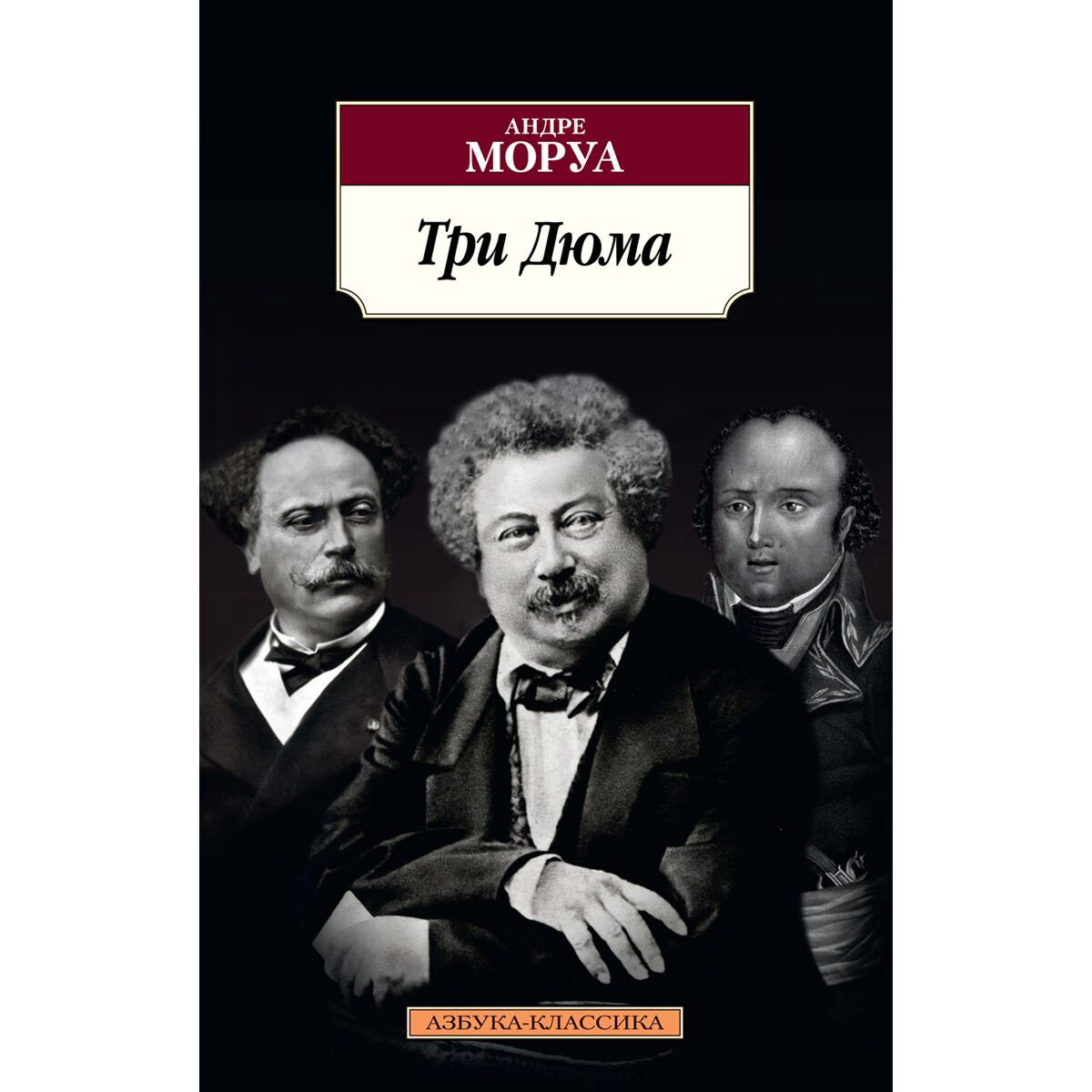 Всемирная классика Моруа А. Три Дюма купить,NaN