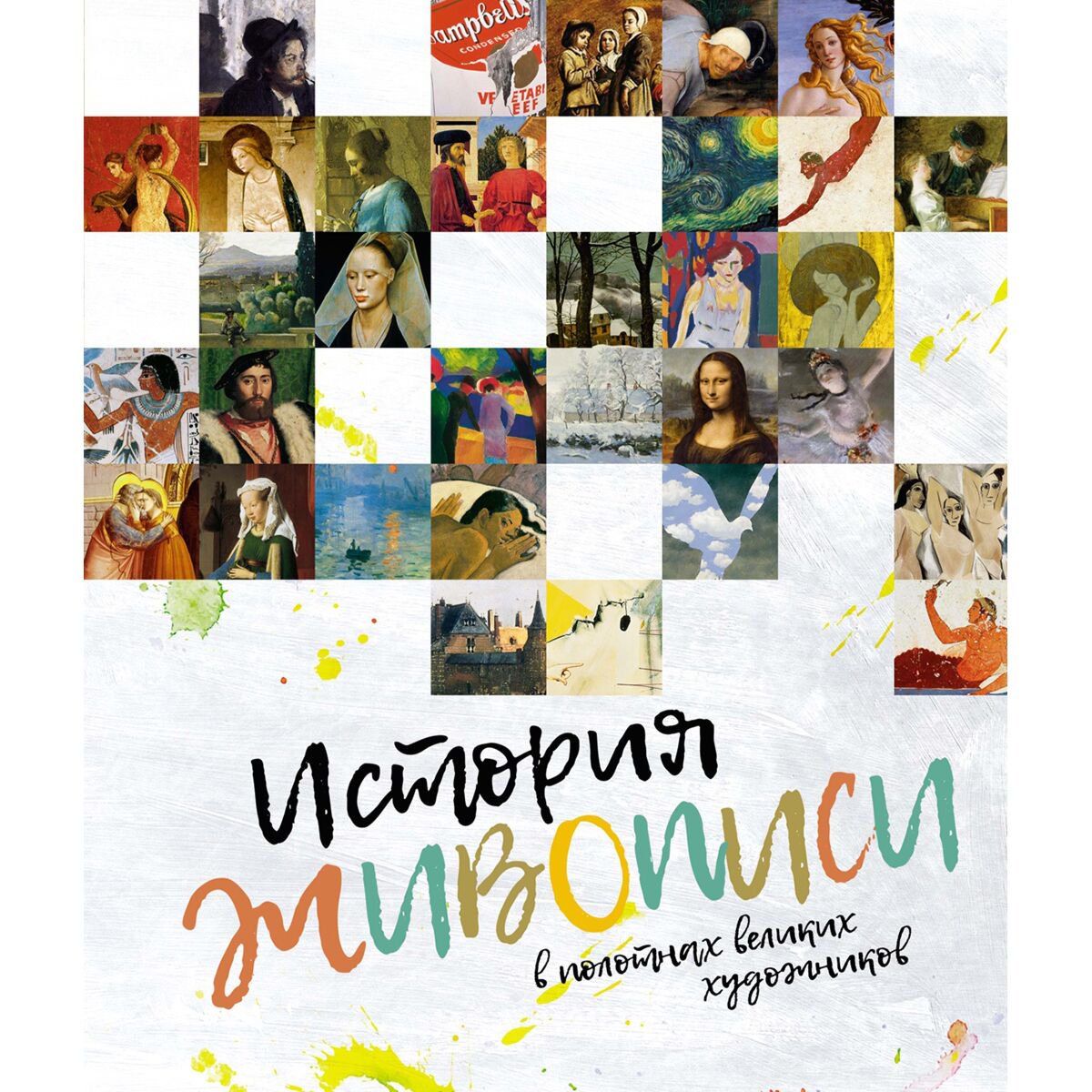 Культура, искусство История живописи в полотнах великих художников купить,NaN