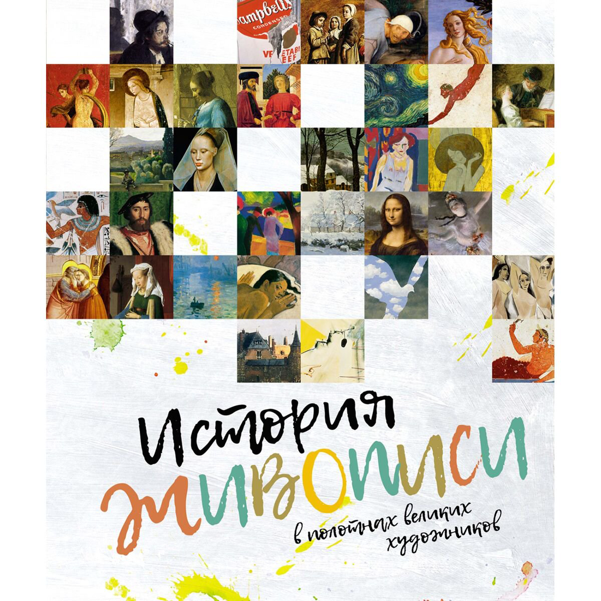 Культура, искусство История живописи в полотнах великих художников купить,NaN