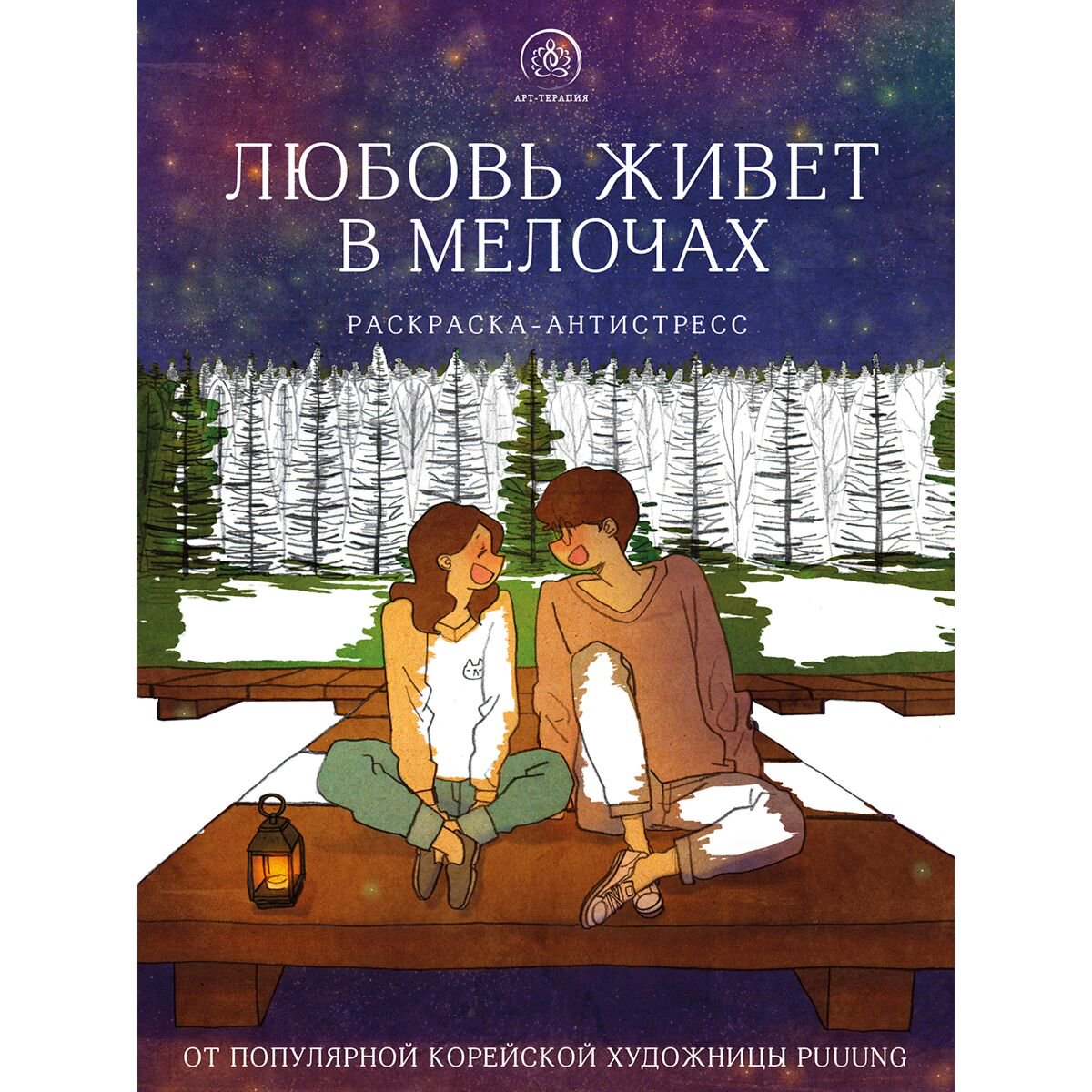 Рисование Любовь живет в мелочах. Раскраска-антистресс от популярной корейской художницы Puuung купить,NaN