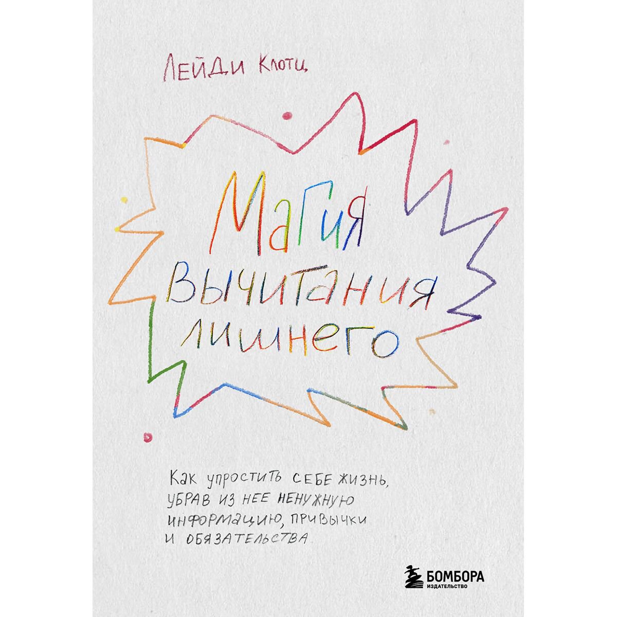 Психология Клотц Л. Магия вычитания лишнего купить,NaN