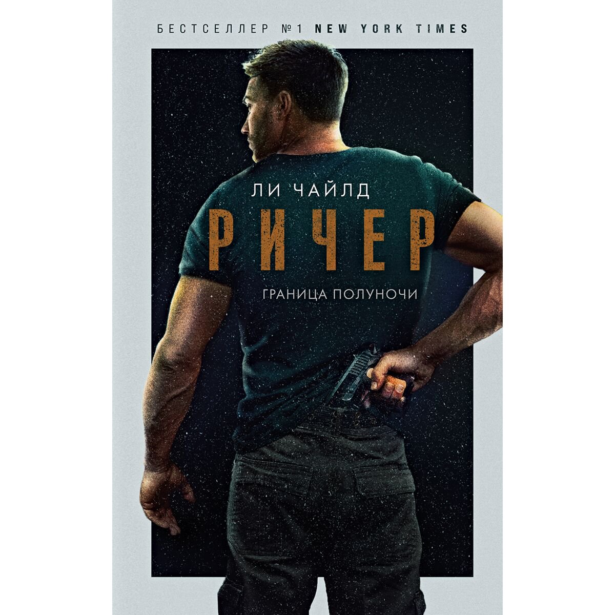 Остросюжетная литература Чайлд Ли: Ричер. Граница полуночи купить,NaN