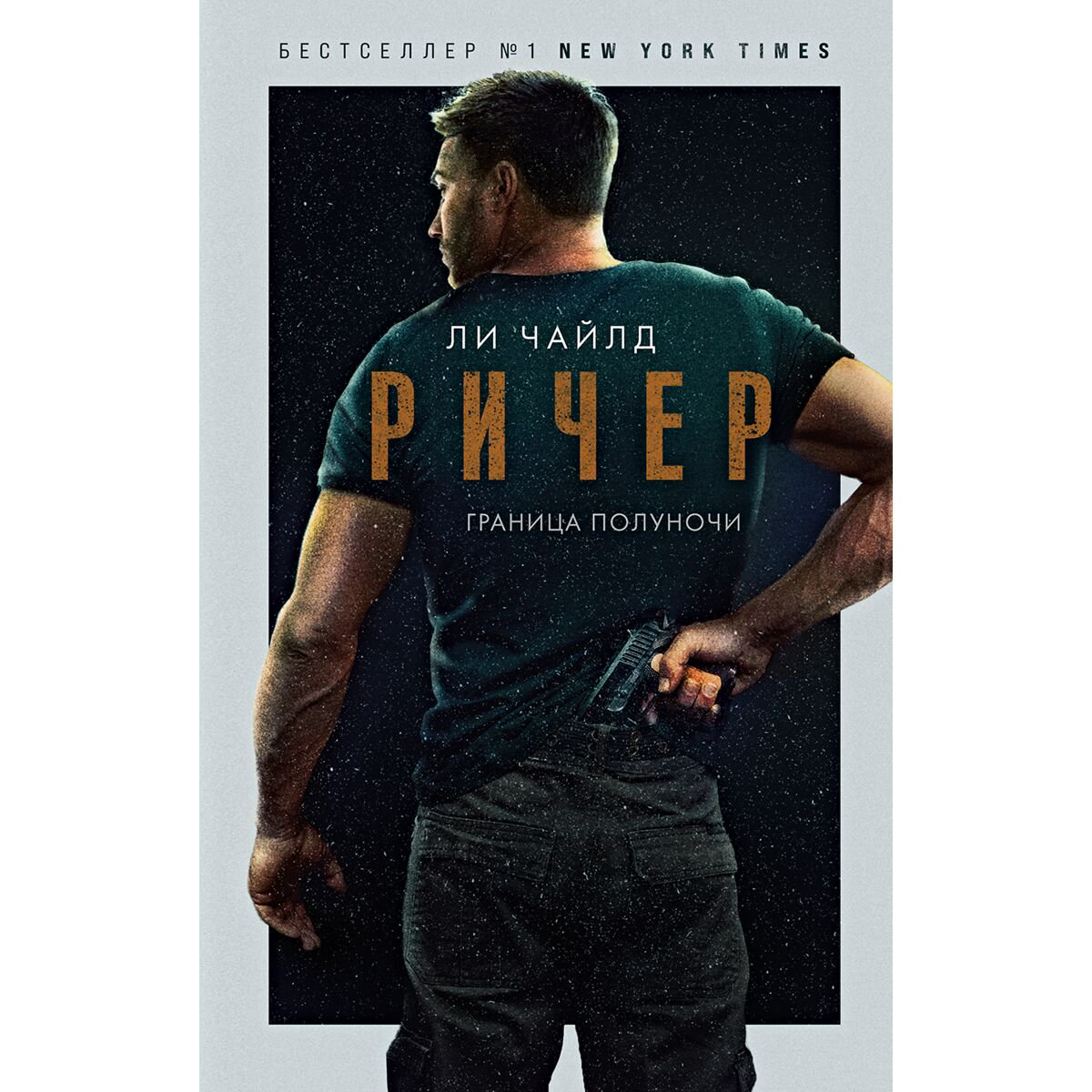 Остросюжетная литература Чайлд Ли: Ричер. Граница полуночи купить,NaN