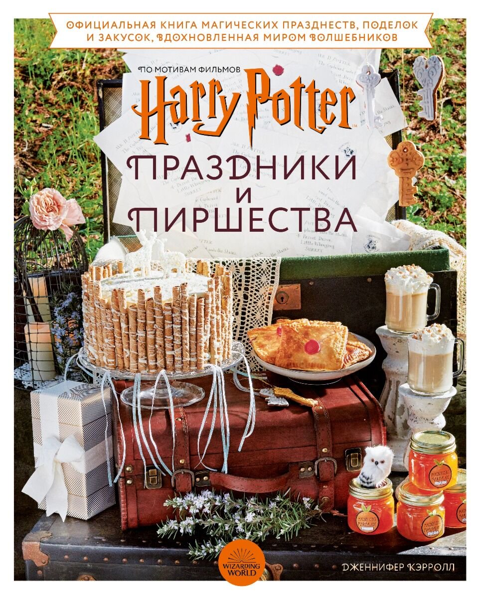 Хобби Кэрролл Дж. Гарри Поттер. Праздники и пиршества купить,NaN