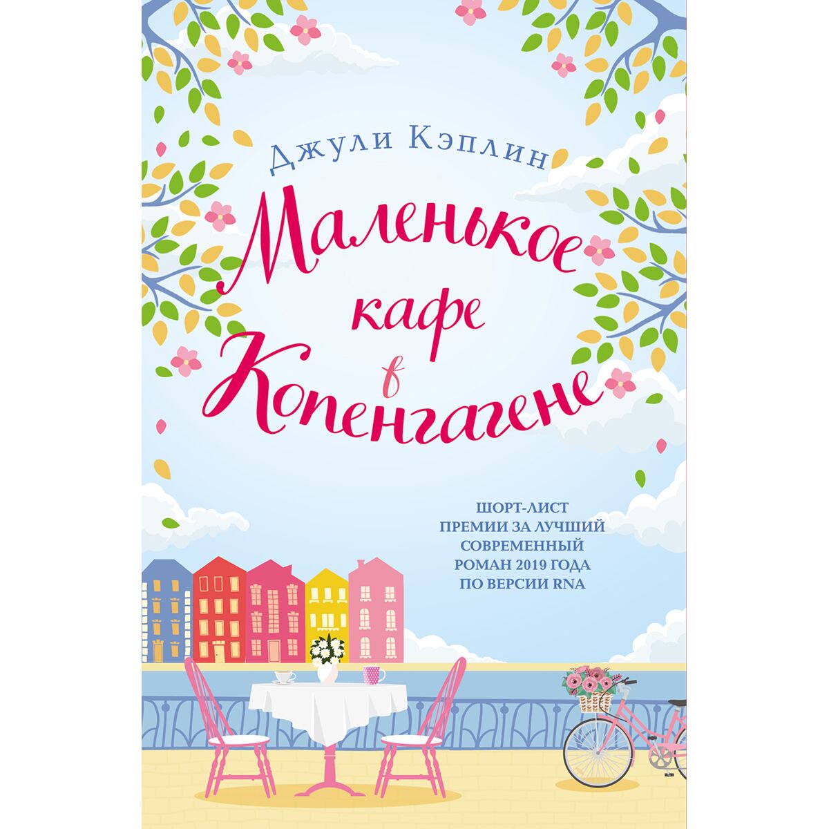 Сентиментальный роман Кэплин Дж. Маленькое кафе в Копенгагене купить,NaN