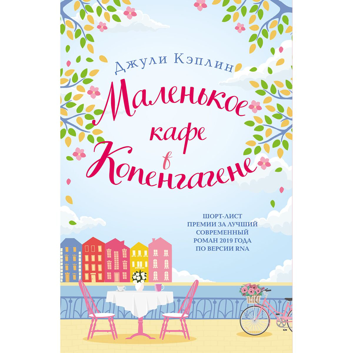 Сентиментальный роман Кэплин Дж. Маленькое кафе в Копенгагене купить,NaN