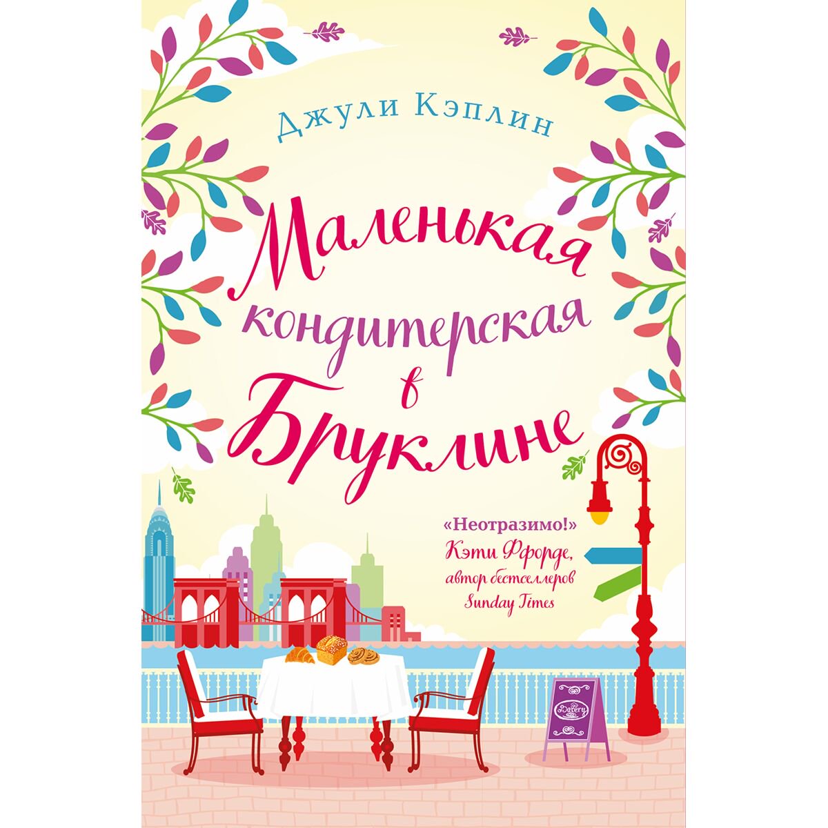 Сентиментальный роман Кэплин Дж. Маленькая кондитерская в Бруклине купить,NaN