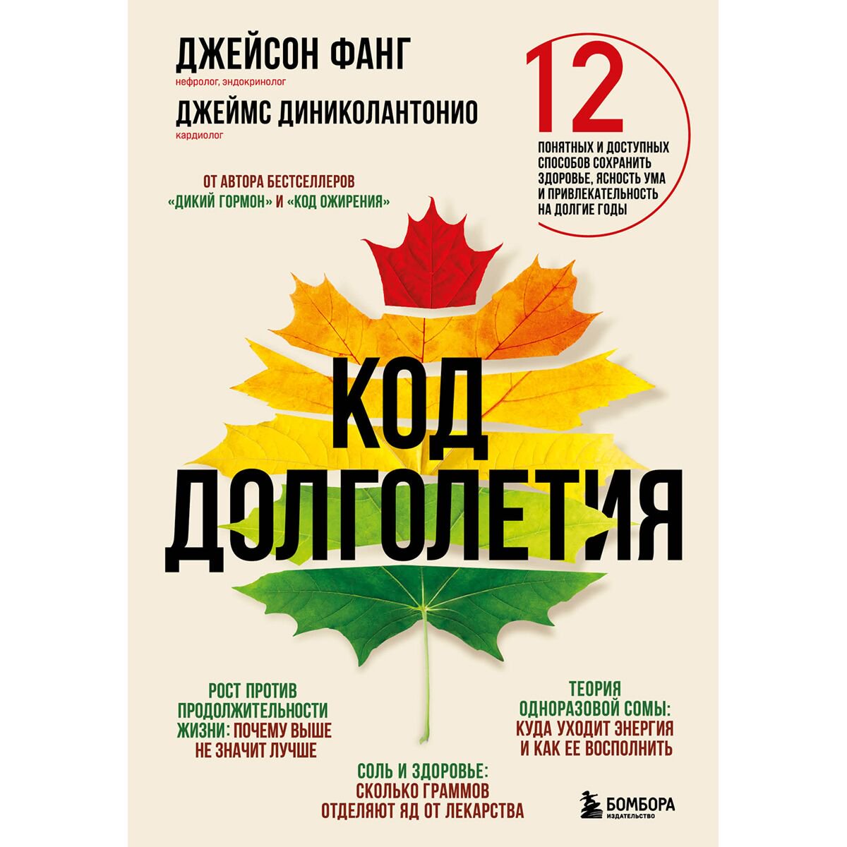 Здоровье Фанг Дж., Диниколантонио Дж. Код долголетия купить,NaN