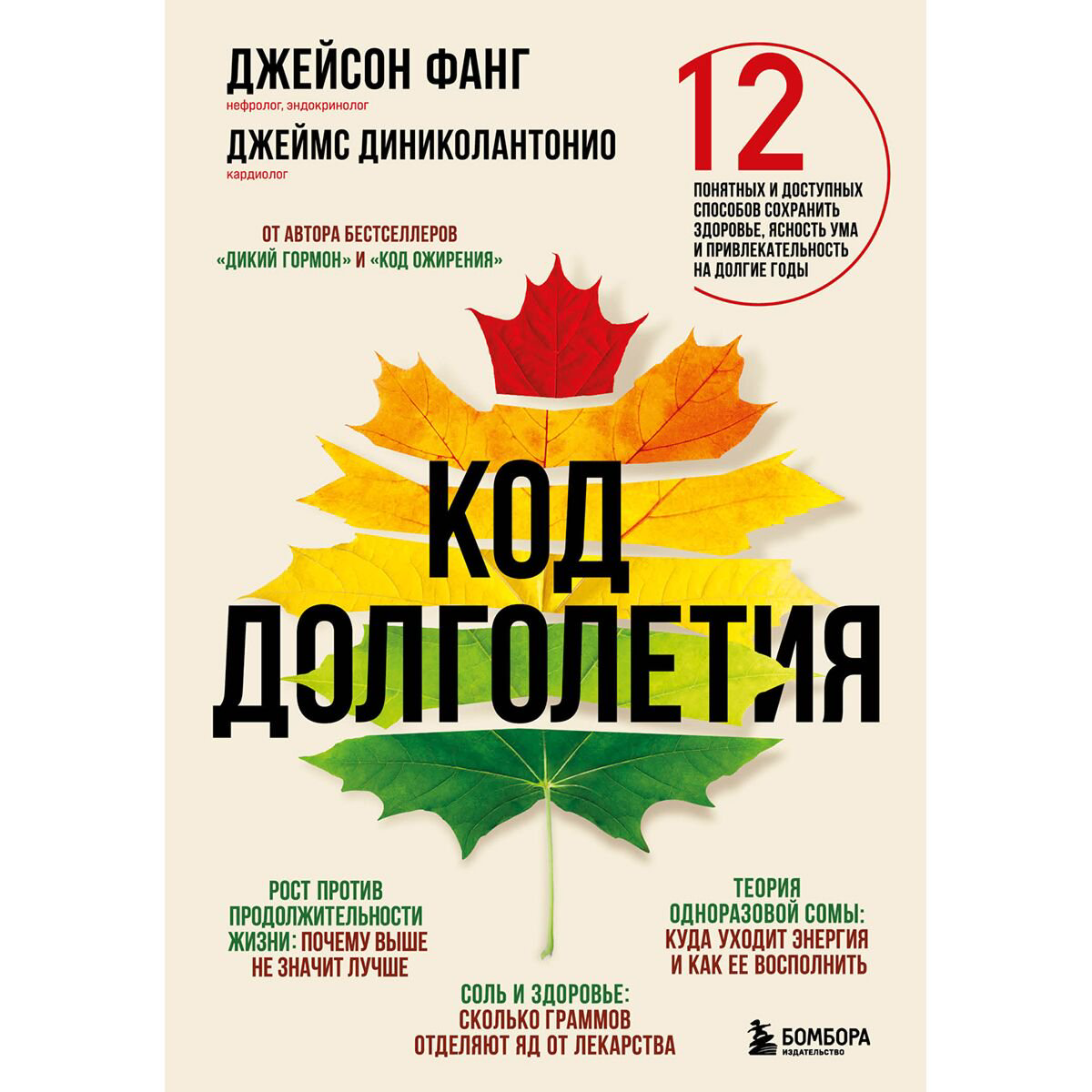 Здоровье Фанг Дж., Диниколантонио Дж. Код долголетия купить,NaN