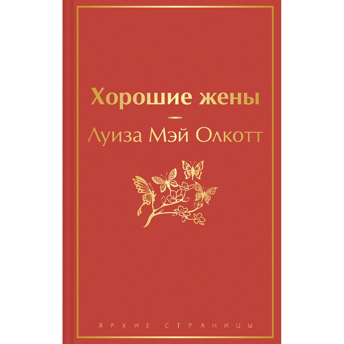 Всемирная классика Олкотт Л. М.: Хорошие жены купить,NaN