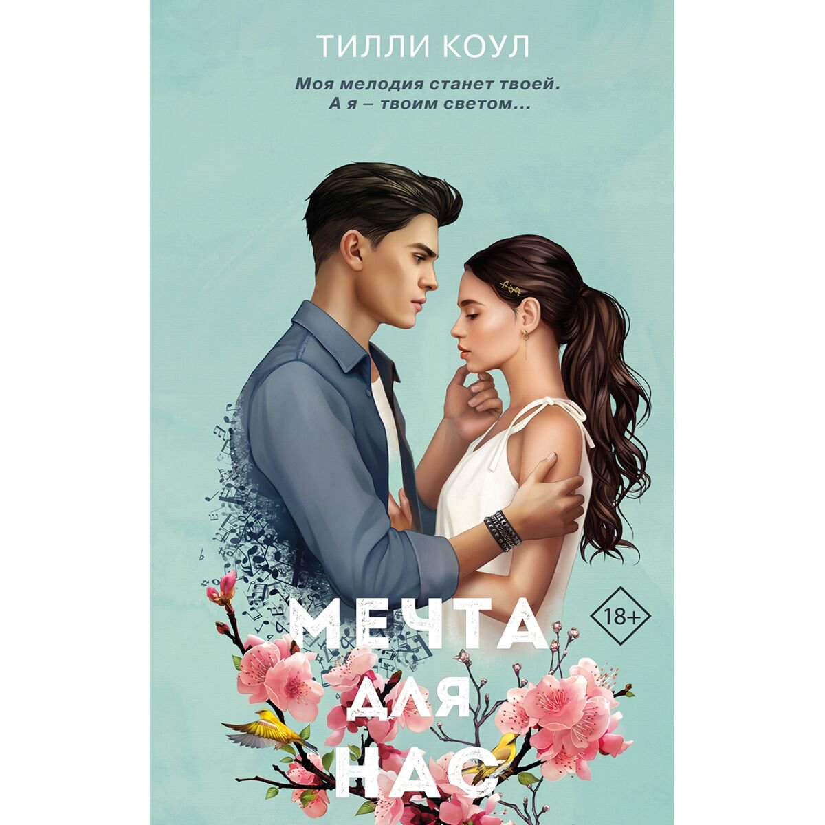 Сентиментальный роман Коул Т. Мечта для нас купить,NaN