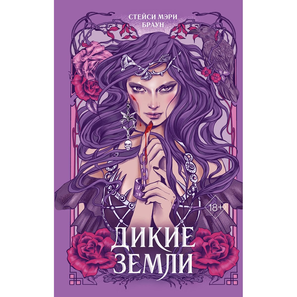 Young adult Браун С. М.: Дикие Земли #1 купить,NaN
