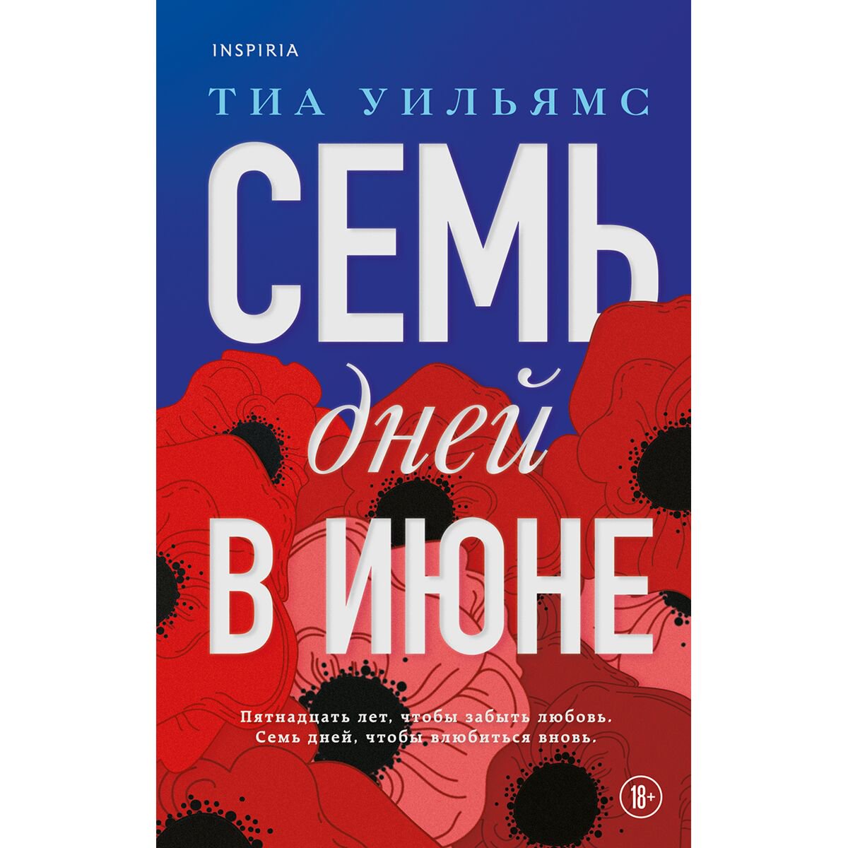 Сентиментальный роман Уильямс Тиа Семь дней в июне купить,NaN