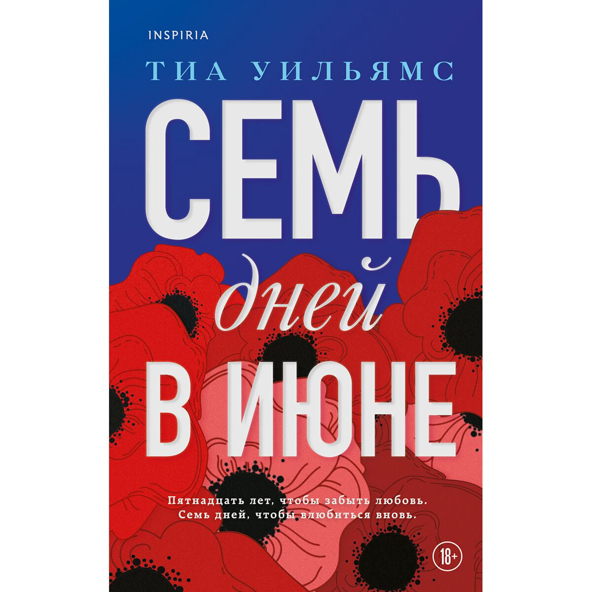 Сентиментальный роман Уильямс Тиа Семь дней в июне купить,NaN