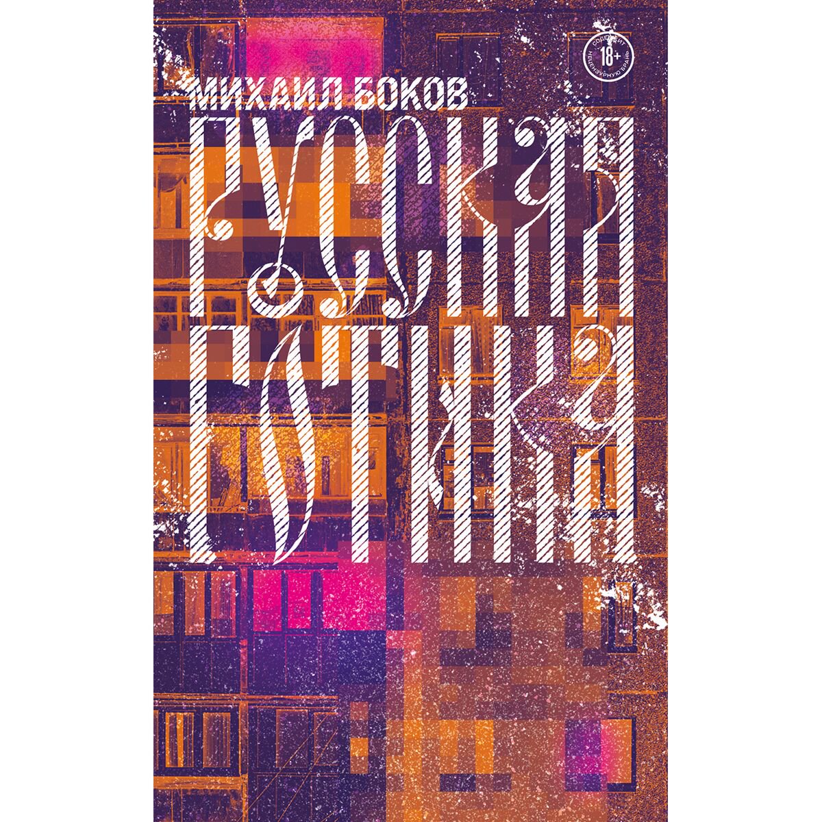 Современная российская проза Боков М.: Русская готика купить,NaN