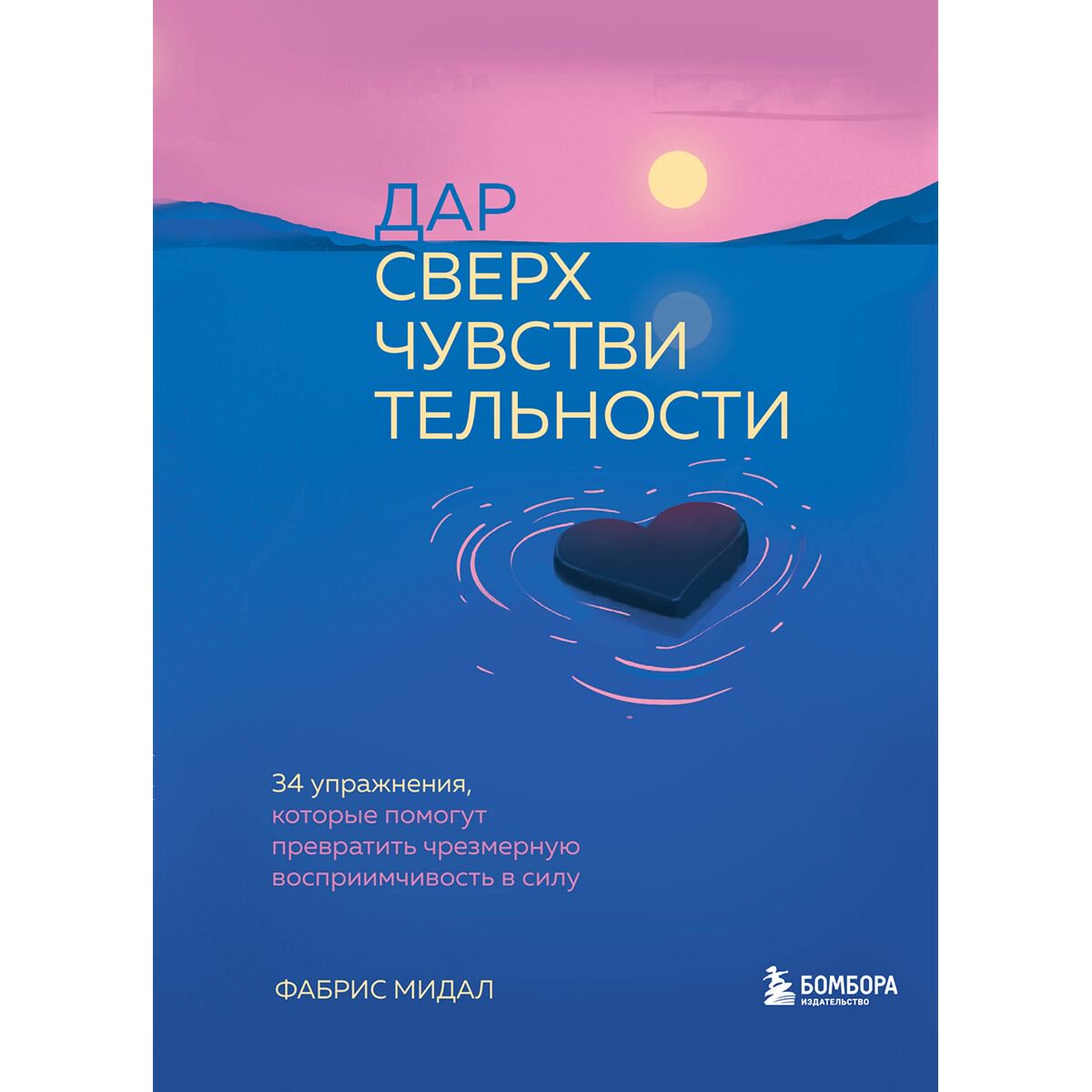 Психология популярная Мидал Ф. Дар сверхчувствительности купить,NaN