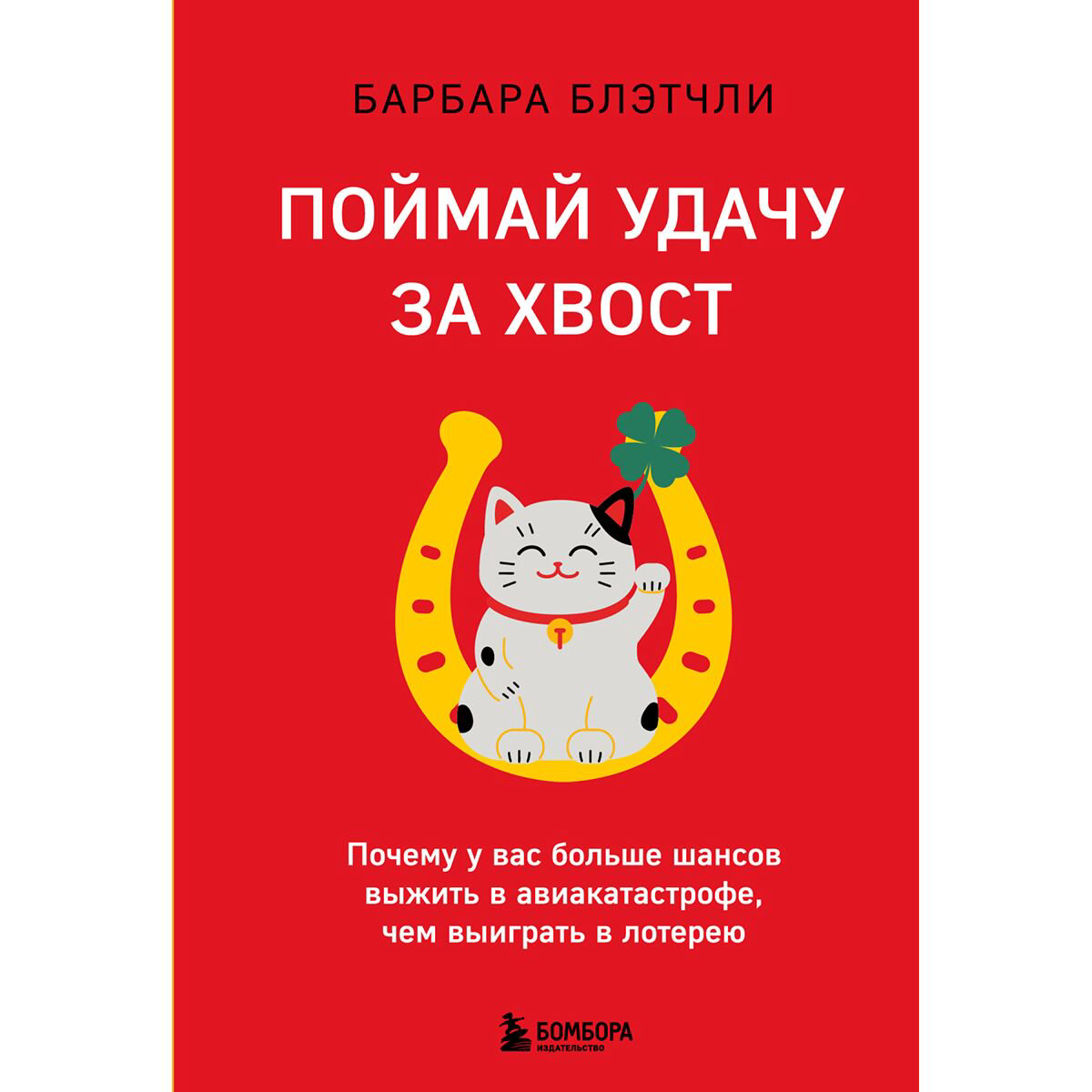 Психология популярная Блэтчли Б.: Поймай удачу за хвост. Почему у вас больше шансов выжить в авиакатастрофе, чем выиграть в лотерею купить,NaN