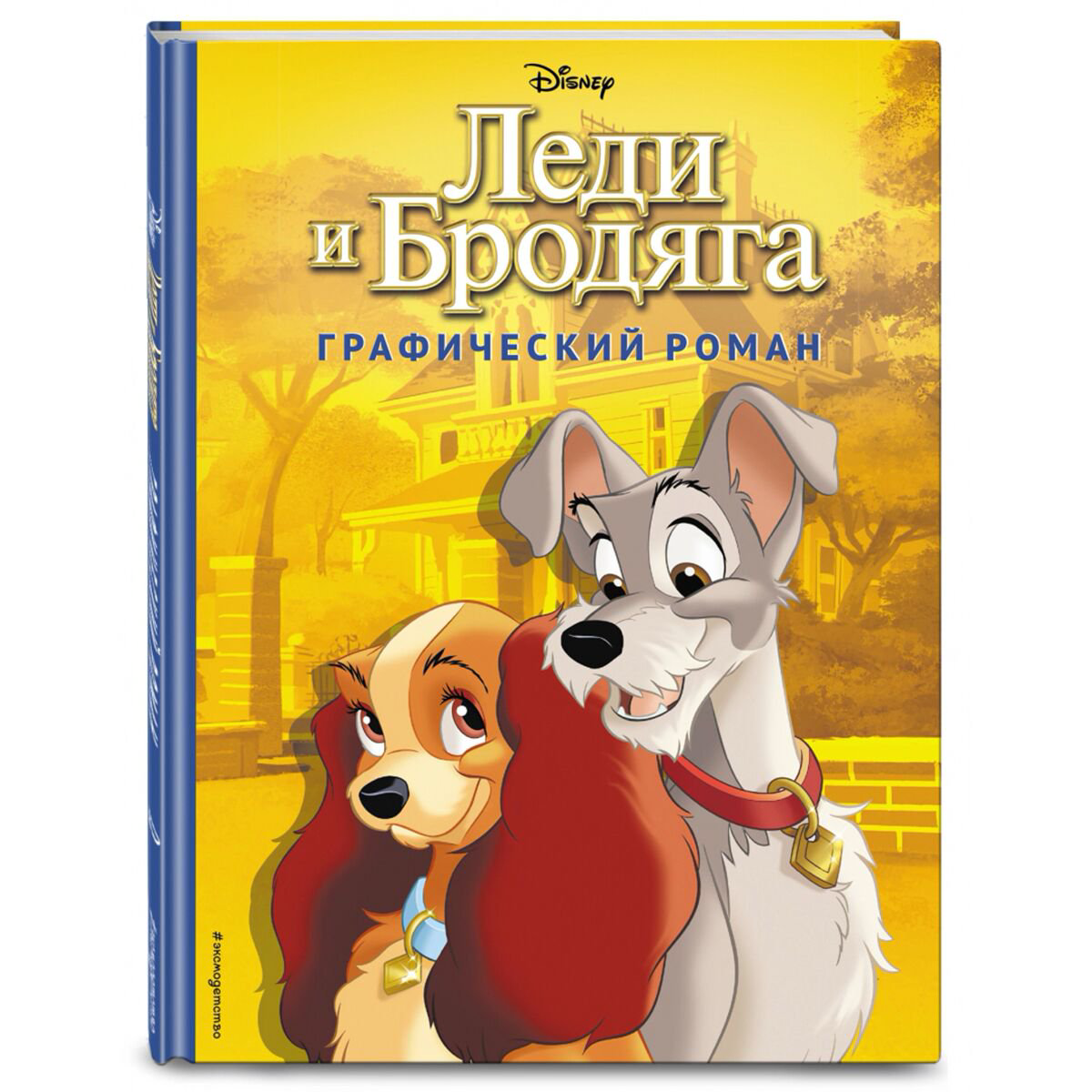 Комиксы детские Леди и Бродяга. Графический роман купить,NaN
