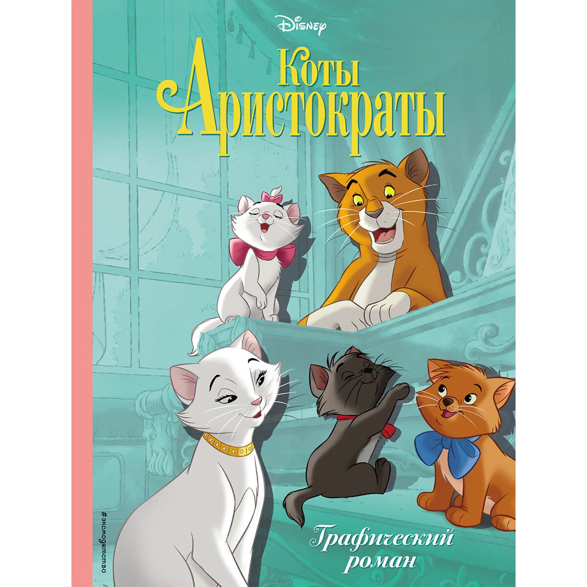 Комиксы детские Коты-аристократы. Графический роман купить,NaN