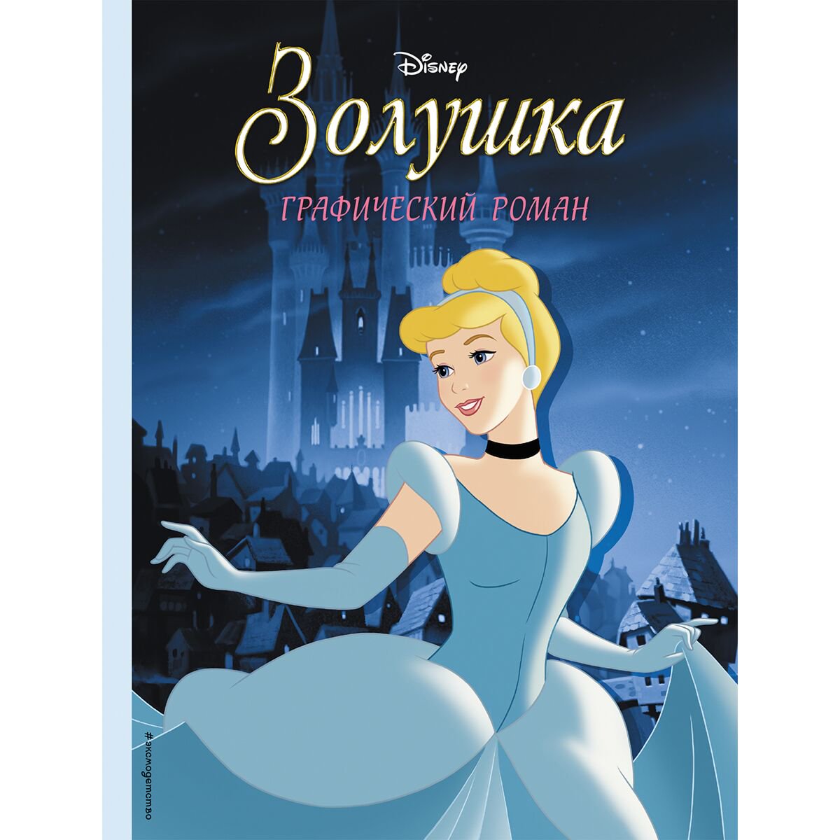 Комиксы детские Золушка. Графический роман купить,NaN