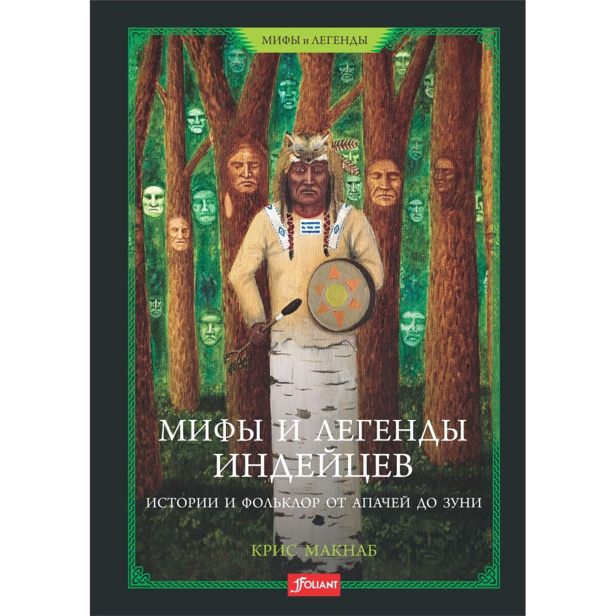 Культура, искусство Макнаб К.: Мифы и легенды индейцев. Истории и фольклор от апачей до зуни купить,NaN