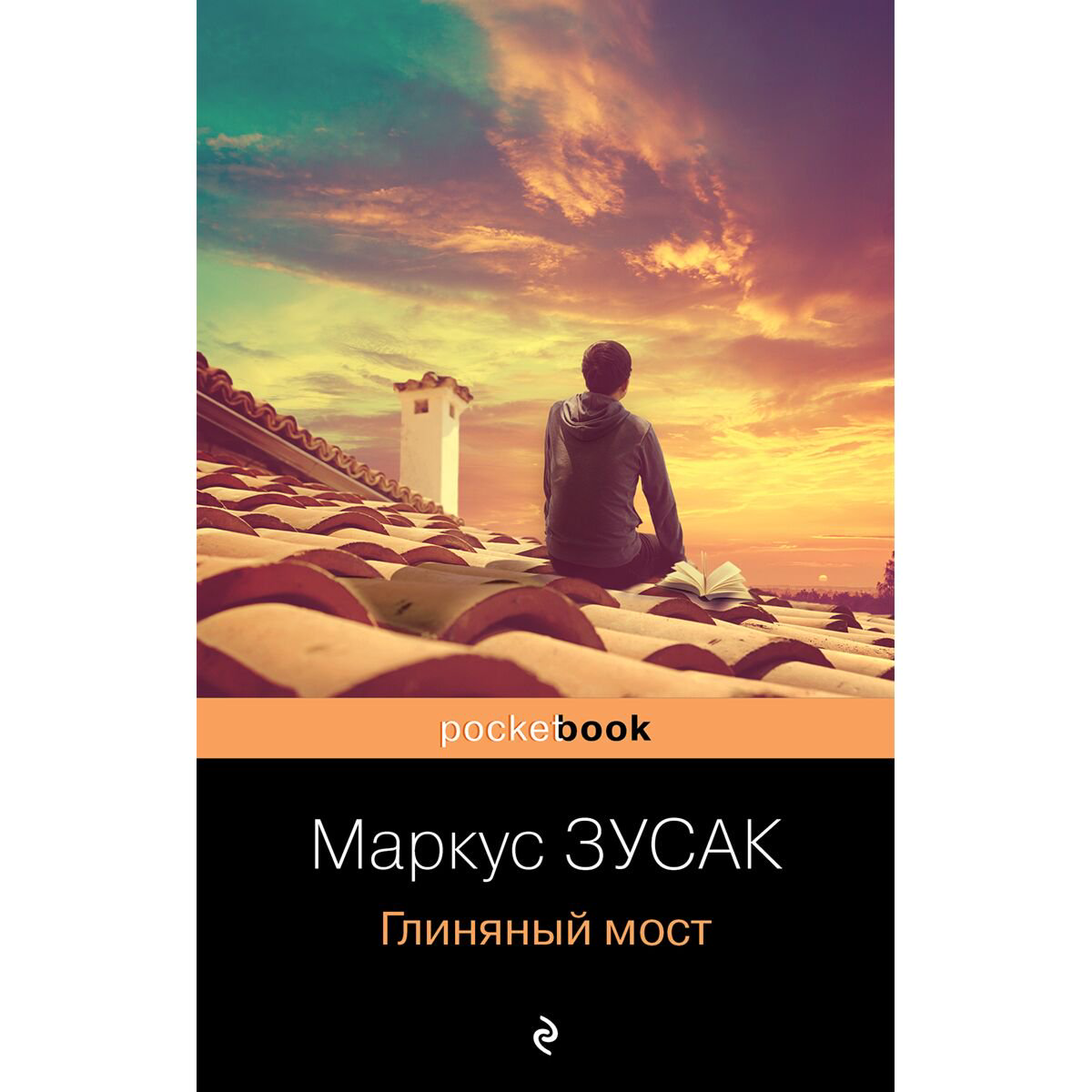 Современная мировая проза Зусак М.: Глиняный мост купить,NaN