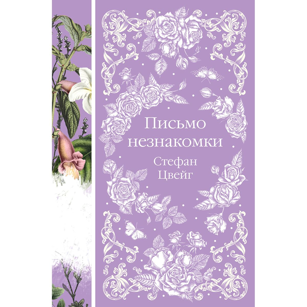 Всемирная классика Цвейг С.: Письмо незнакомки купить,NaN