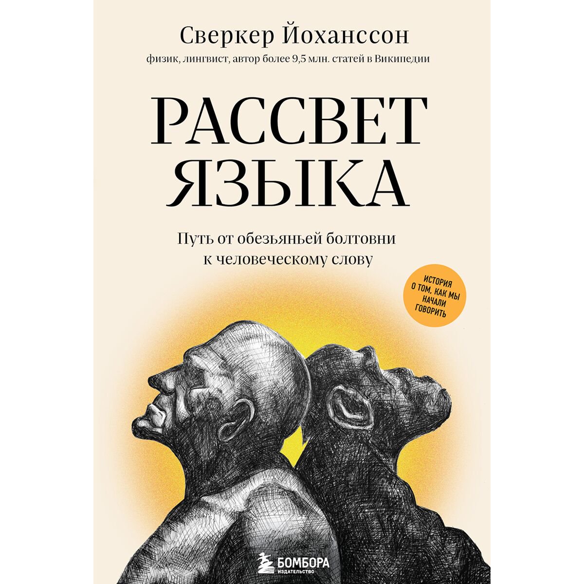 Иностранные языки Йоханссон С.: Рассвет языка. Путь от обезьяньей болтовни к человеческому слову: история о том, как мы начали говорить купить,NaN