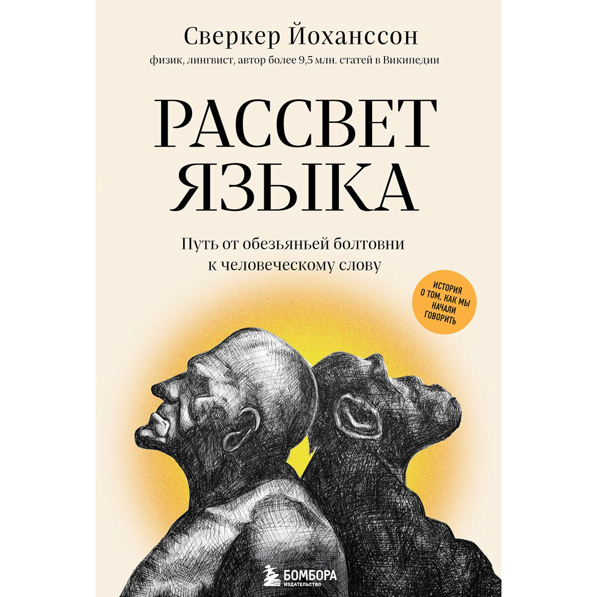 Иностранные языки Йоханссон С.: Рассвет языка. Путь от обезьяньей болтовни к человеческому слову: история о том, как мы начали говорить купить,NaN