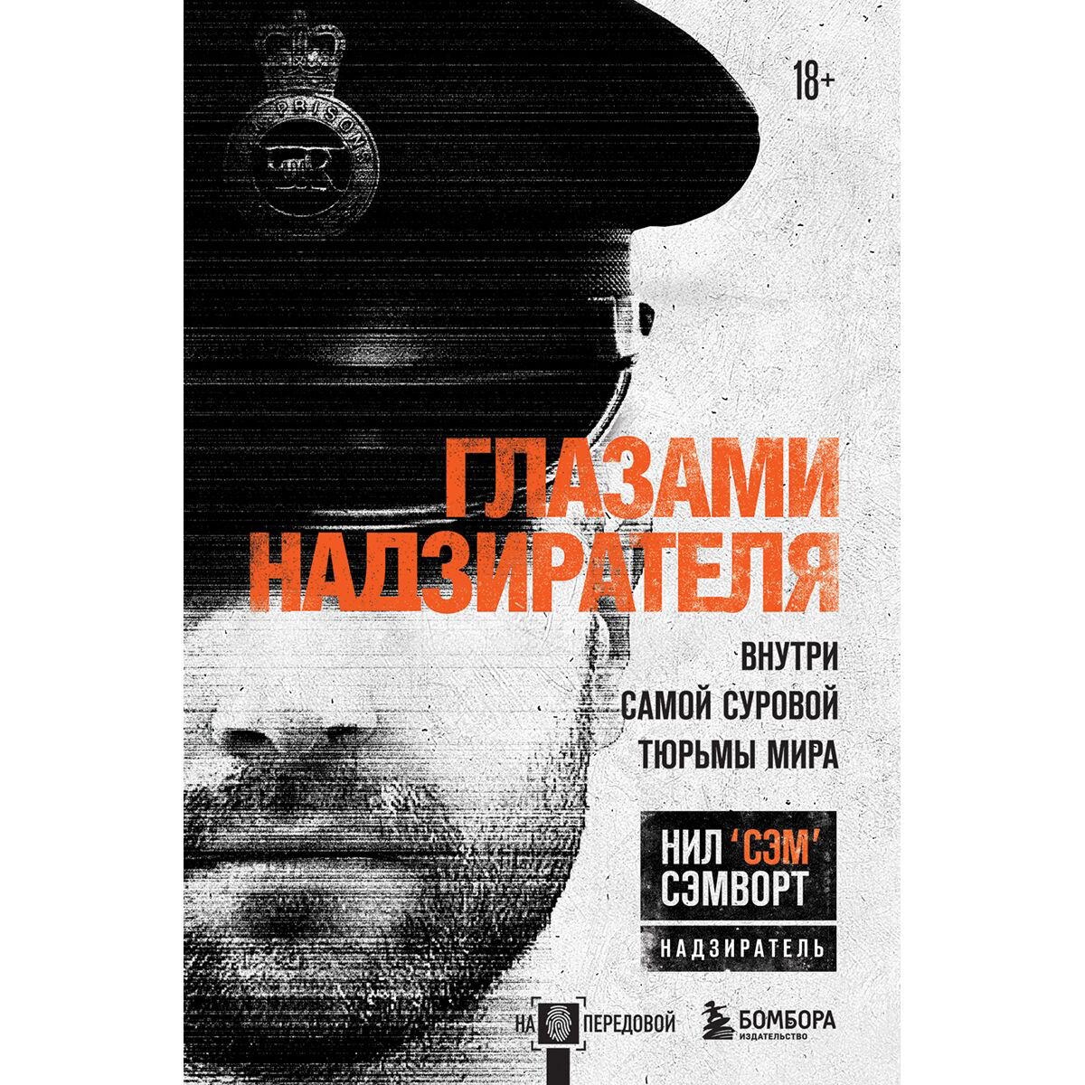 Политика и социология Сэмворт Н. Глазами надзирателя. Внутри самой суровой тюрьмы мира купить,NaN