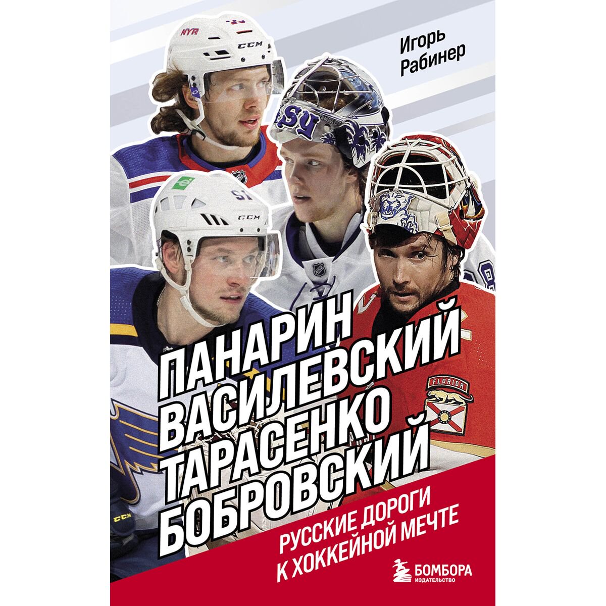 Биография Рабинер И. Я. Панарин, Василевский, Тарасенко, Бобровский. Русские дороги к хоккейной мечте - ForteMarket Биография Рабинер И. Я. Панарин, Василевский, Тарасенко, Бобровский. Русские дороги к хоккейной мечте купить,NaN