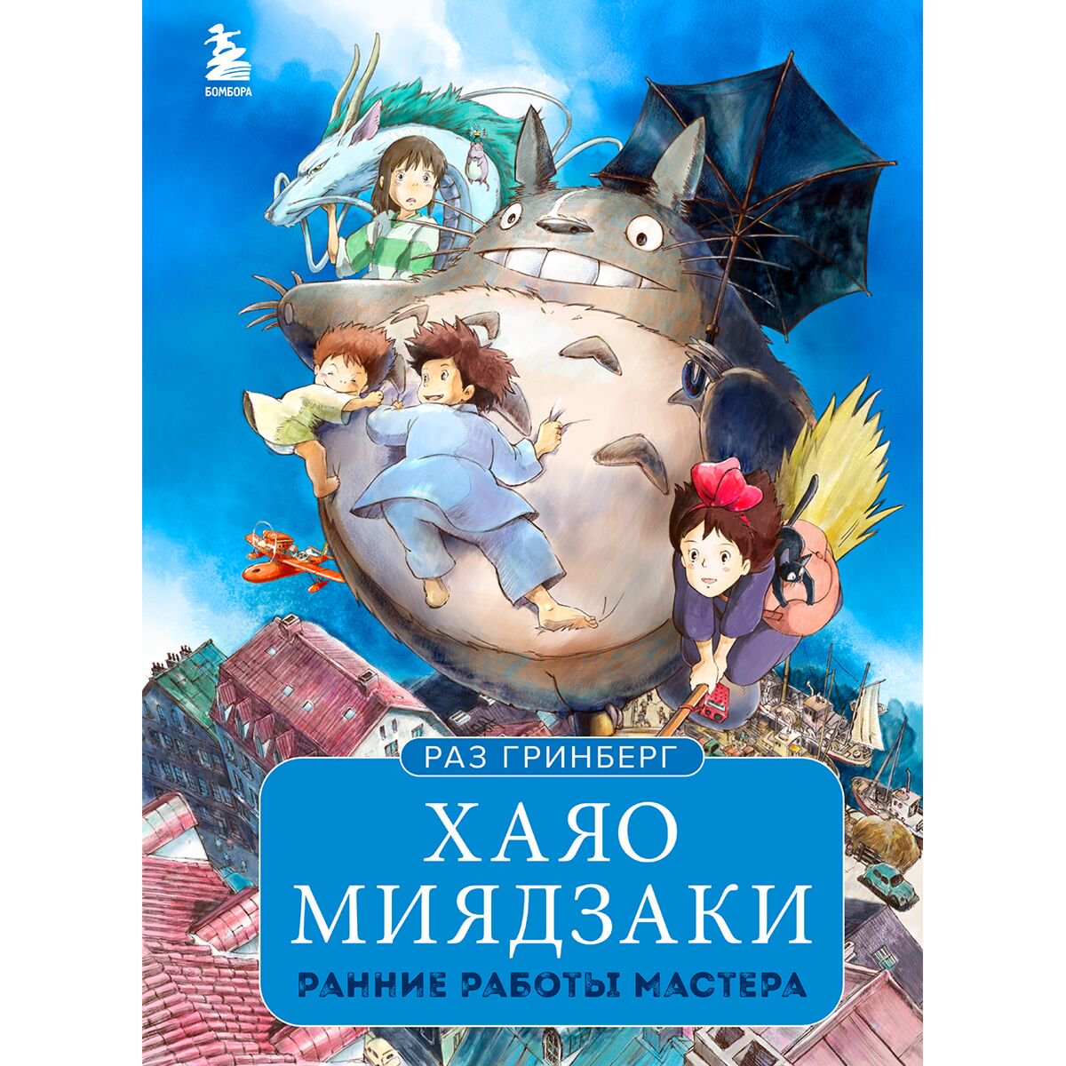Культура, искусство Гринберг Р.: Хаяо Миядзаки. Ранние работы мастера купить,NaN