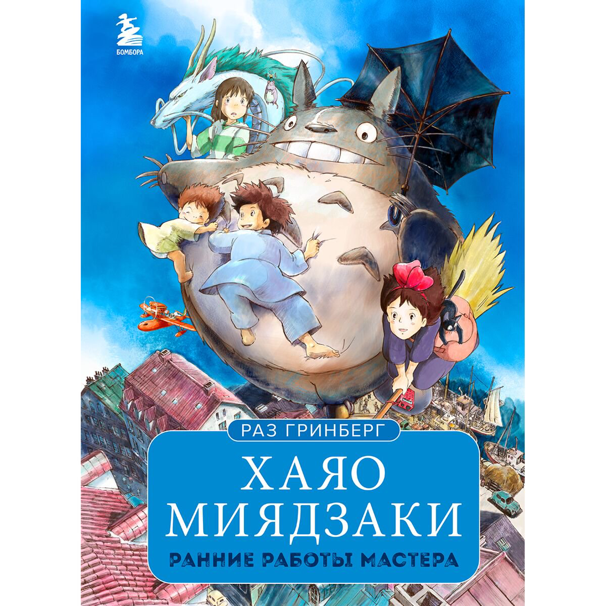 Культура, искусство Гринберг Р.: Хаяо Миядзаки. Ранние работы мастера купить,NaN
