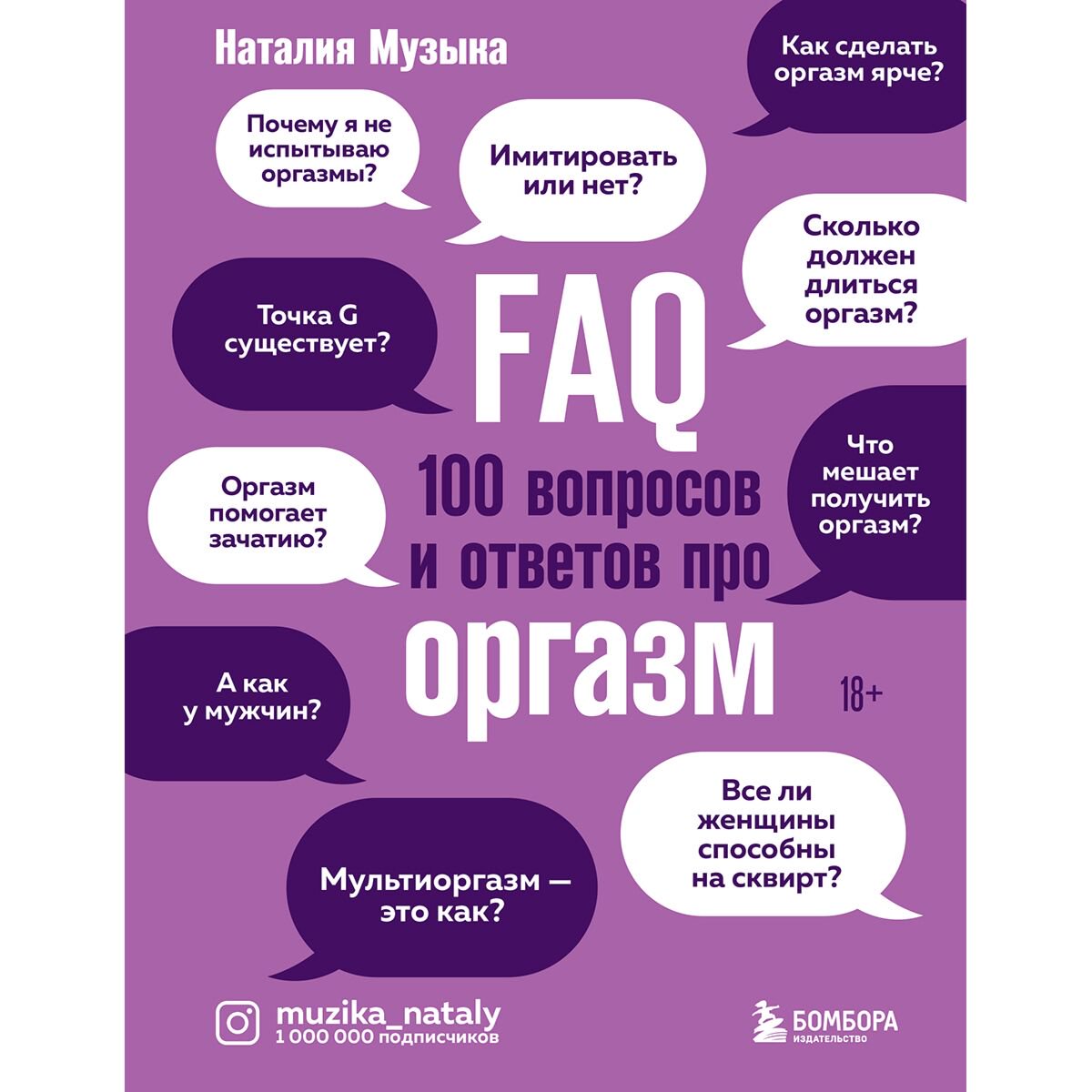 Здоровье Музыка Н. А. FAQ. 100 вопросов и ответов про оргазм купить,NaN