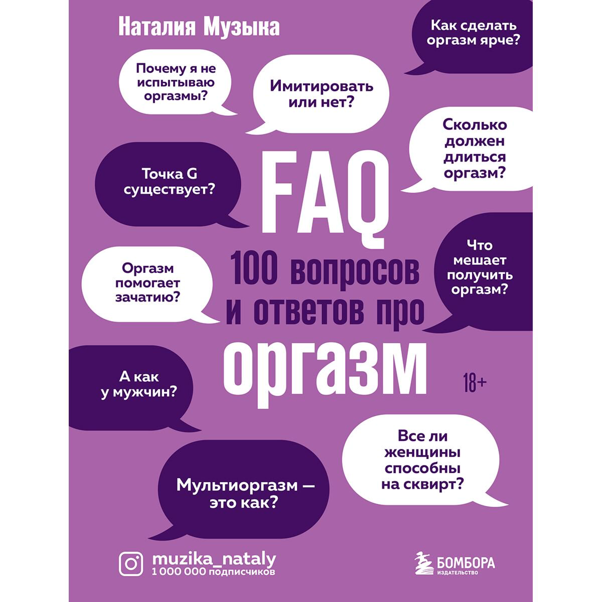 Здоровье Музыка Н. А. FAQ. 100 вопросов и ответов про оргазм купить,NaN