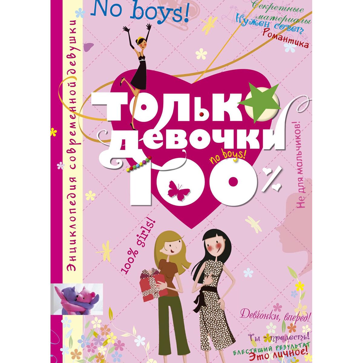 Энциклопедия Руйе Д. А. Только девочки. 100% купить,NaN